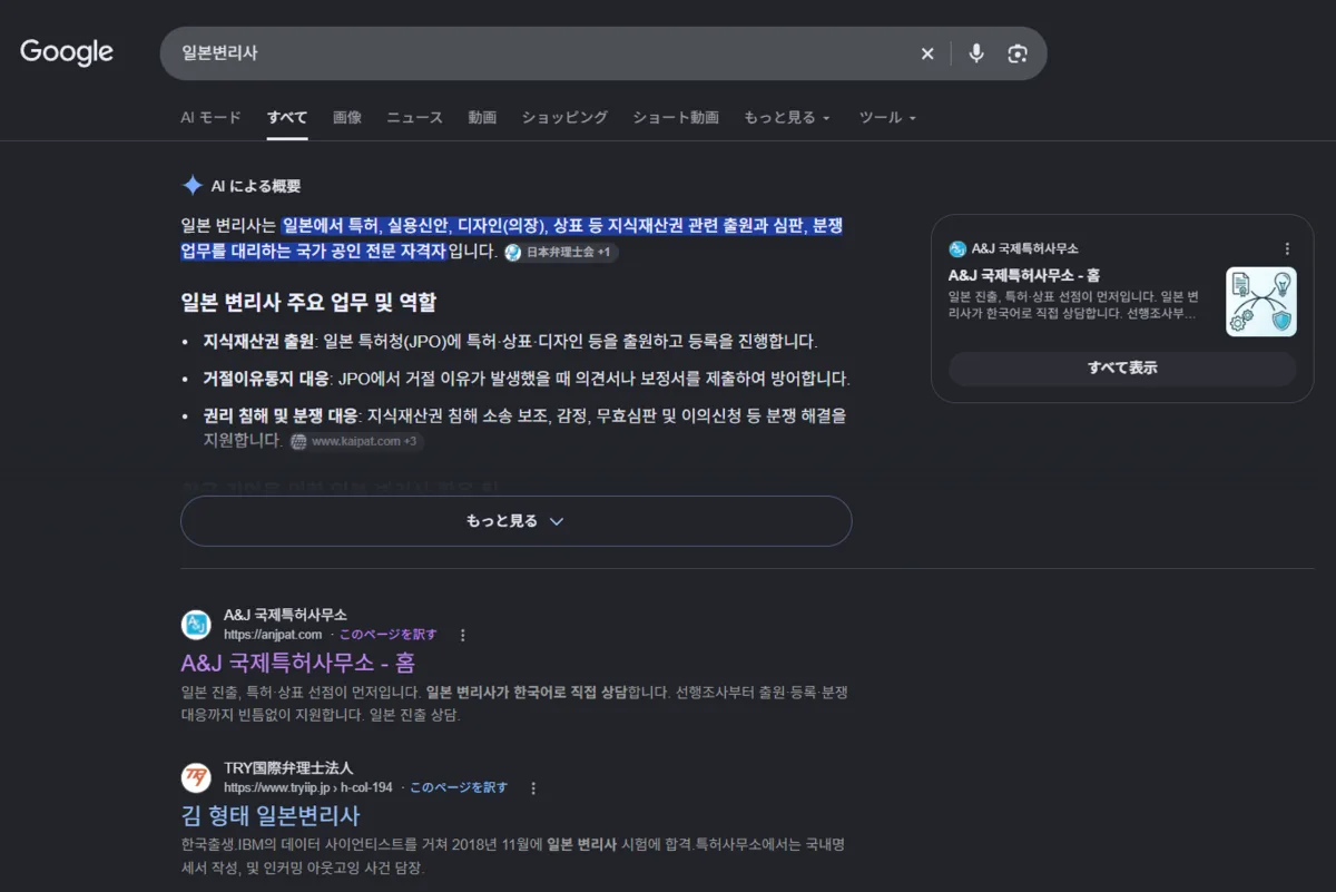 Googleで「일본변리사」(日本 弁理士)を検索した画面。通常の検索結果の1位に「A&J 국제특허사무소 - 홈」が表示され、右側の「AIによる概要」の出典カードにもA&J国際特許事務所が載っている